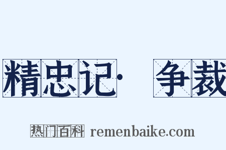 精忠记·争裁是什么意思的图片